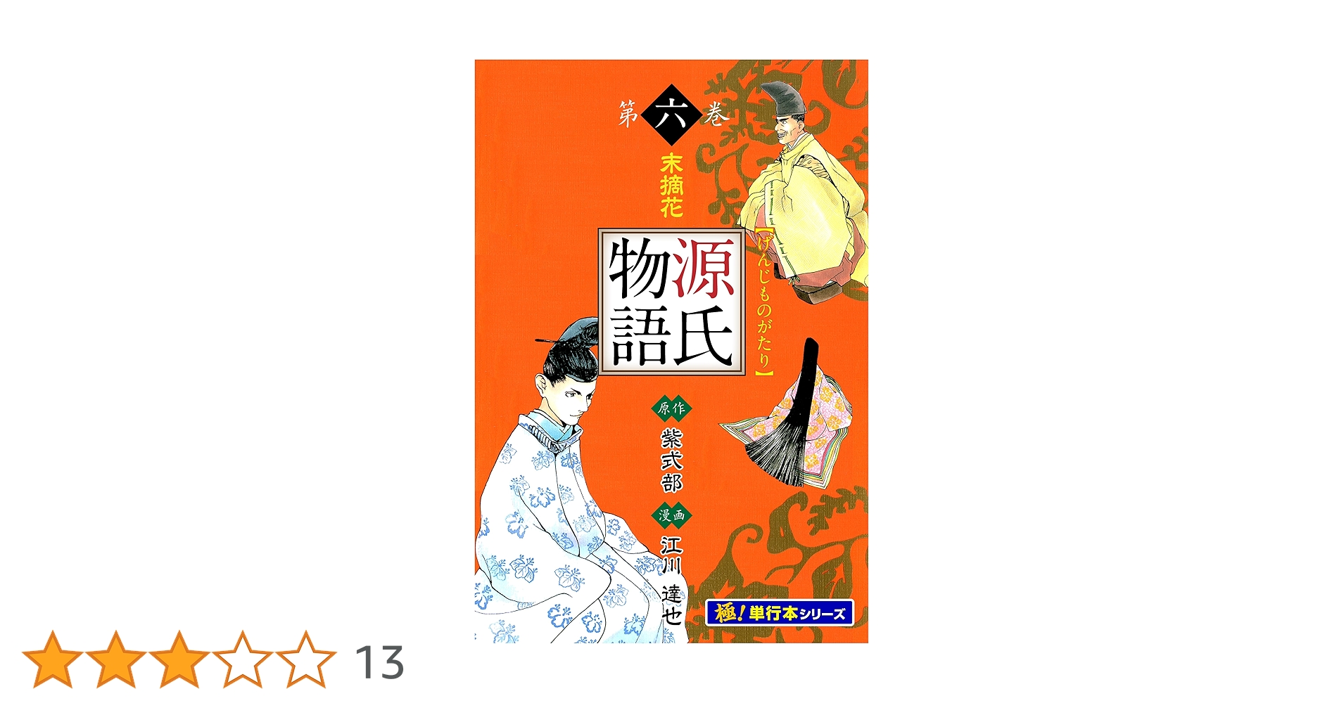 源氏物語 第6巻 Amazon.co.jp: 源氏物語 第六巻 eBook : 紫式部, 江川 達也